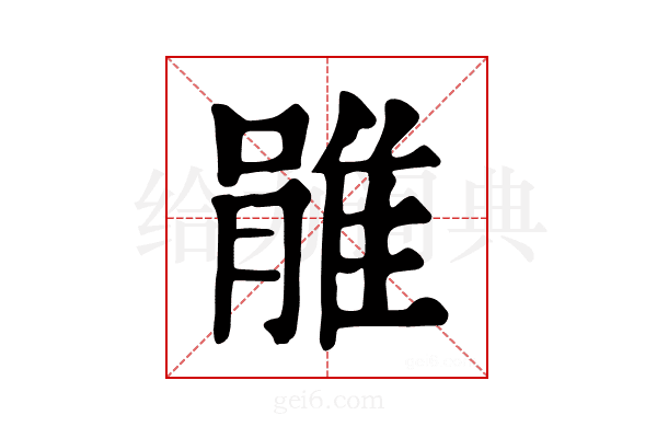 𨿔