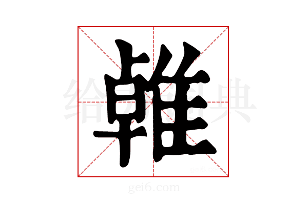 𨿧