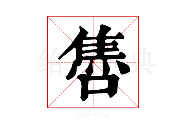 𨿞