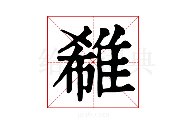 𨿕