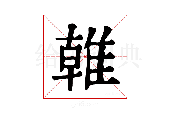 𨿨