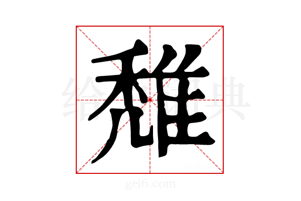 𨿖