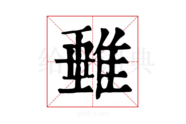 𨿠