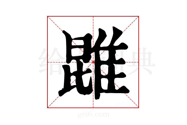 𨿪