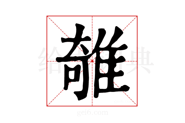 𨿫