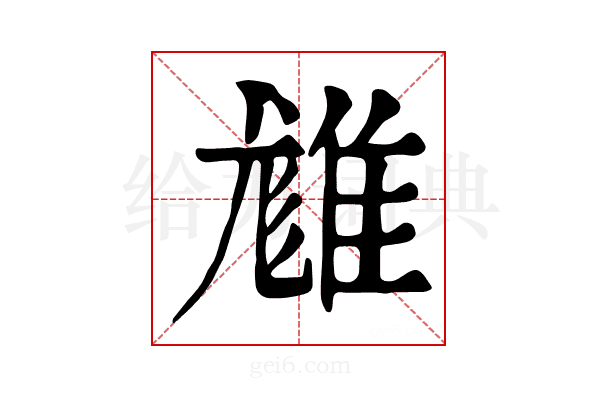 𨿙