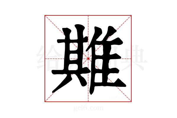 𨿣