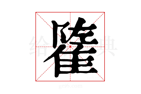 𨿭