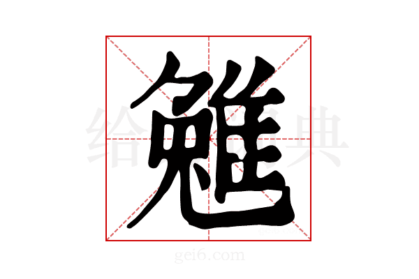 𨿮