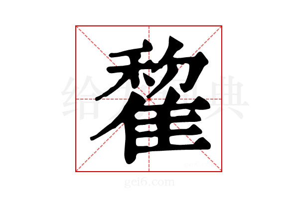 𨿯