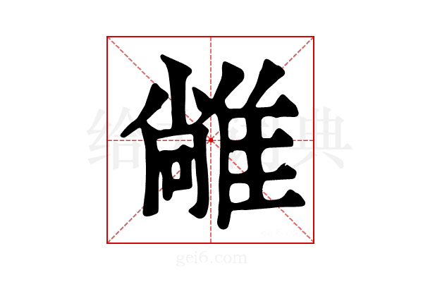 𨿰