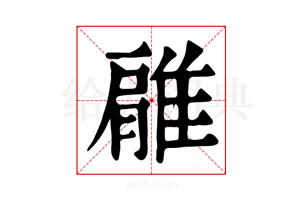 𨿱