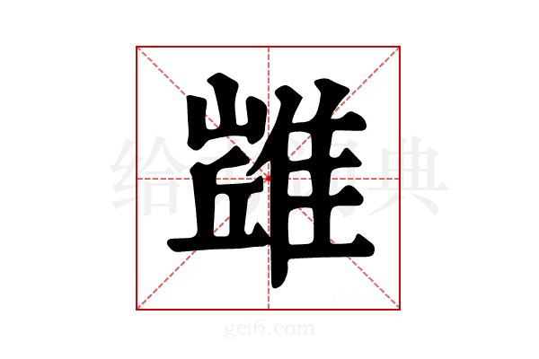 𨿻