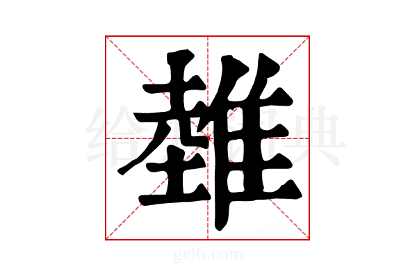 𨿲