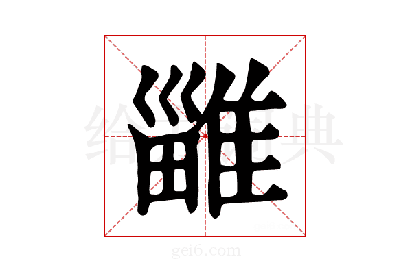 𨿴