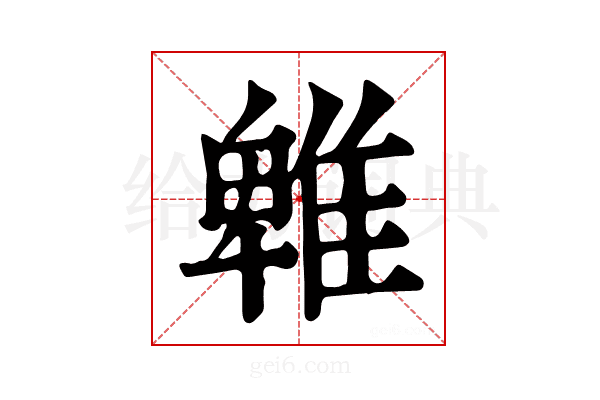 𨿵