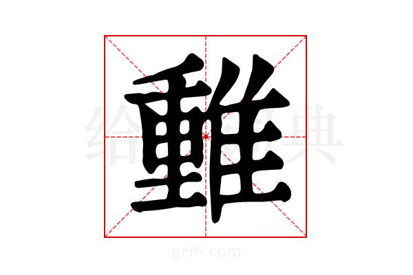 𨿿