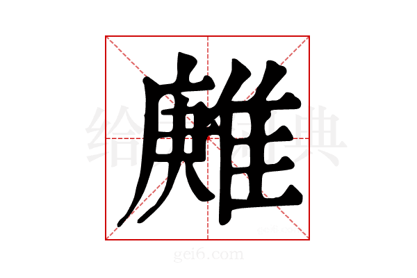 𨿶