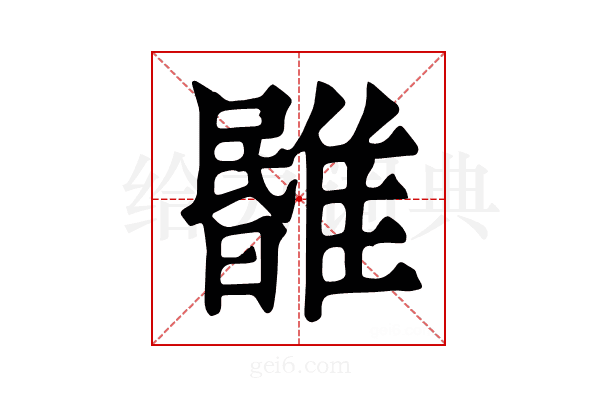 𩀃