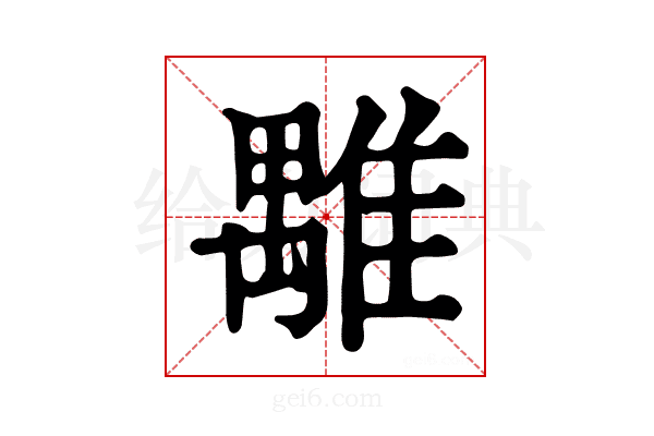 𩀍