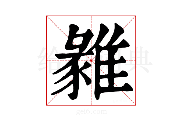 𩀅