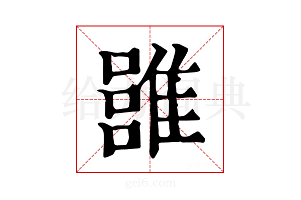 𩀏
