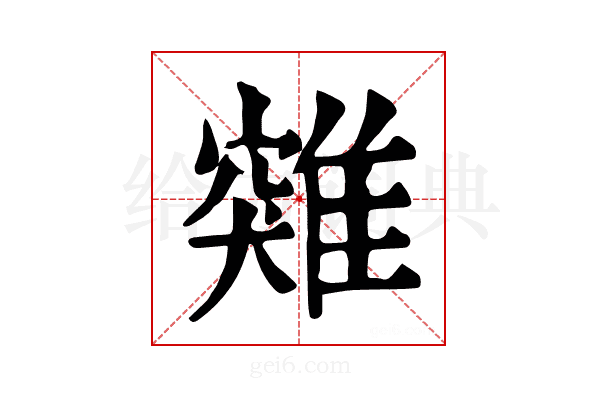 𩀆