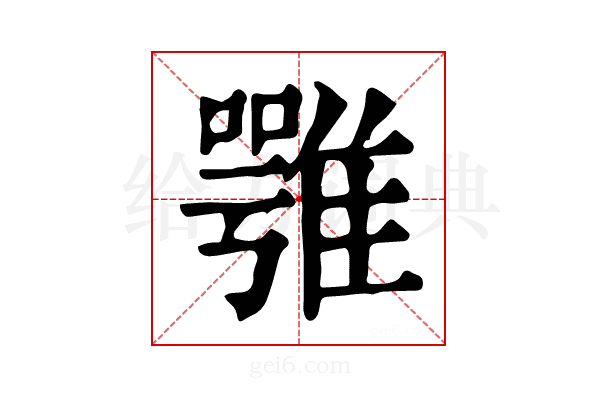𩀇