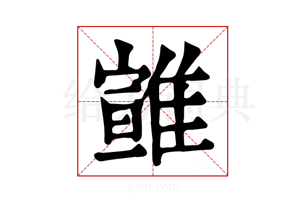 𩀈