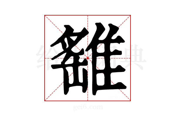 𩀘