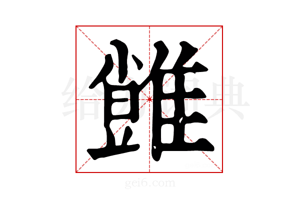𩀙