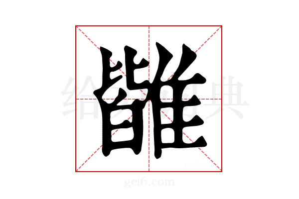 𩀊