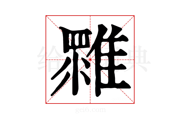 𩀚