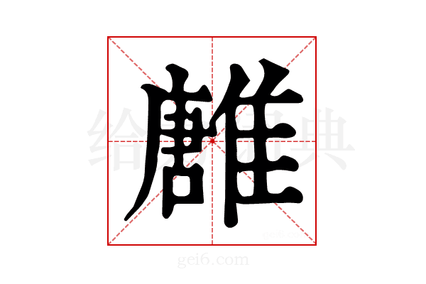 𩀛