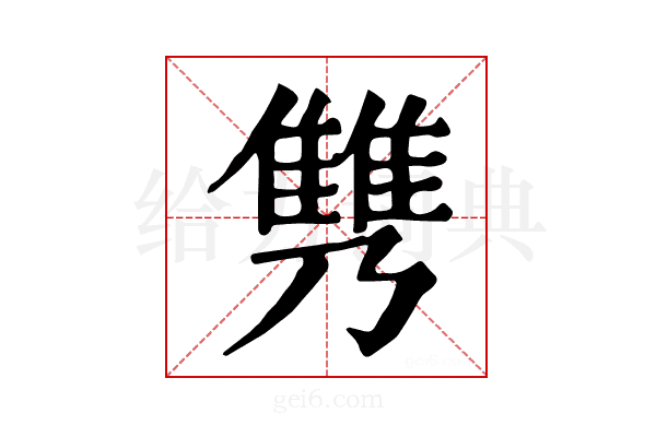 𩀟