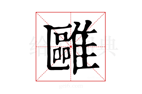 𩀫
