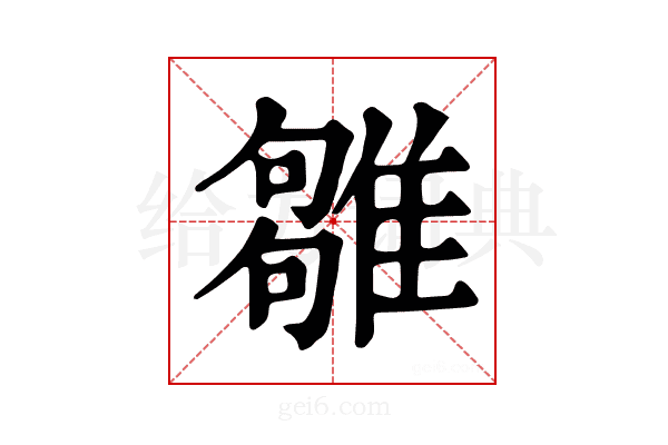 𩀣
