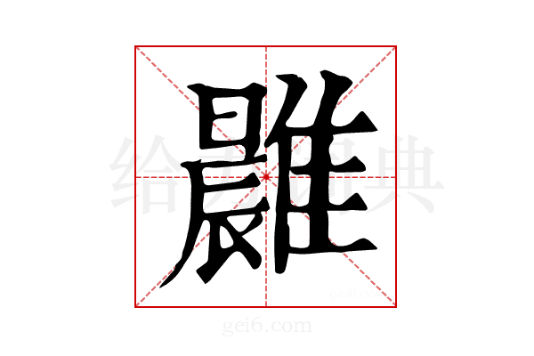 𩀭