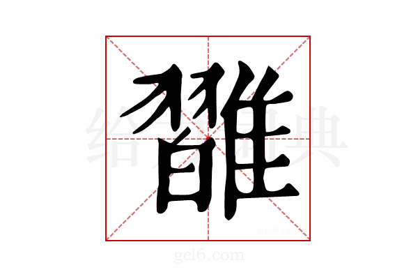 𩀦