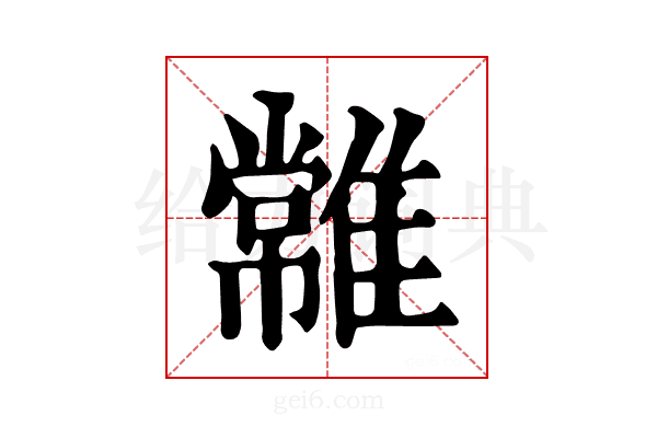 𩀯