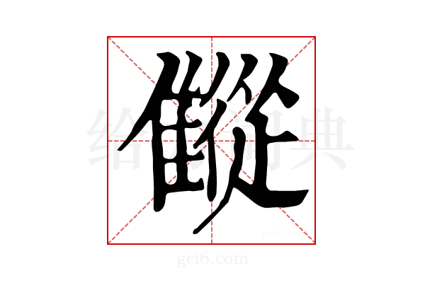 𩀨