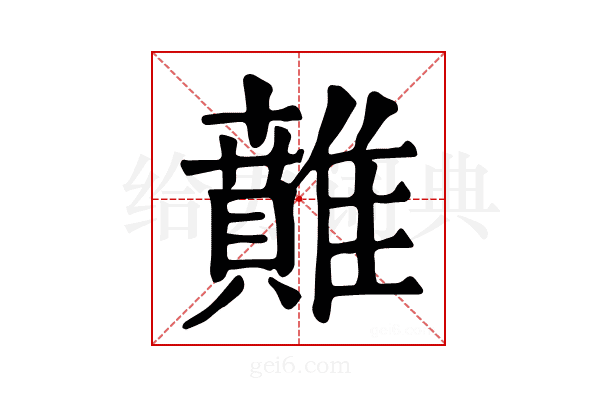 𩀴