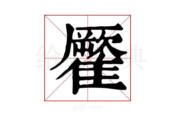 𩀾