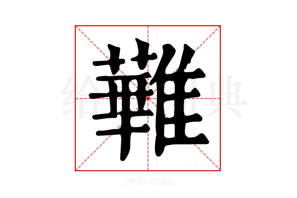 𩀵