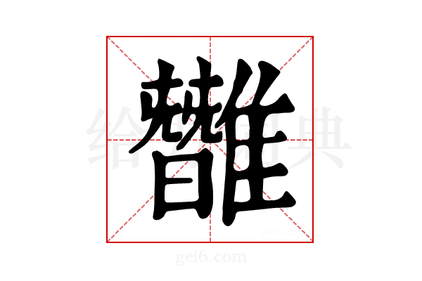 𩀿