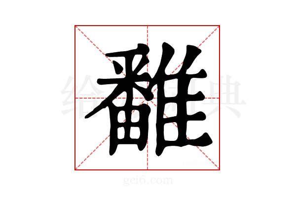 𩀷