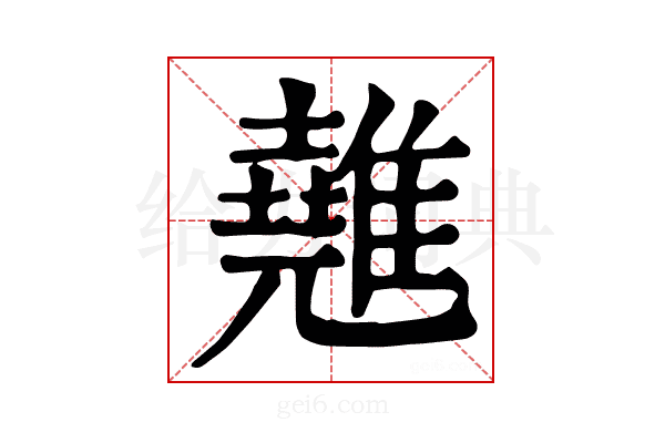 𩀸