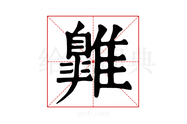 𩀹