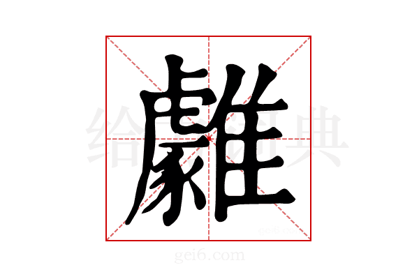 𩁋