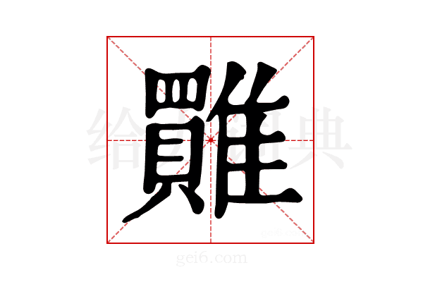 𩀺